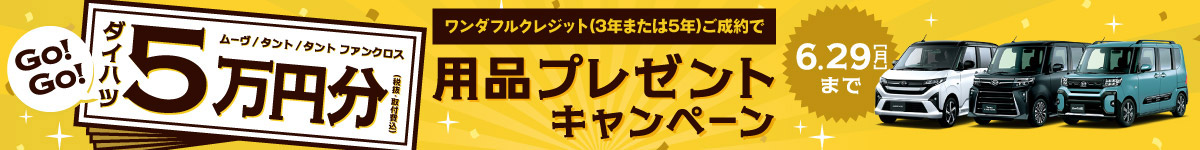 ワンダフルクレジット(3年または5年)ご成約で、5万円分(税抜・取付費込)用品プレゼントキャンペーン　6.29[月]まで